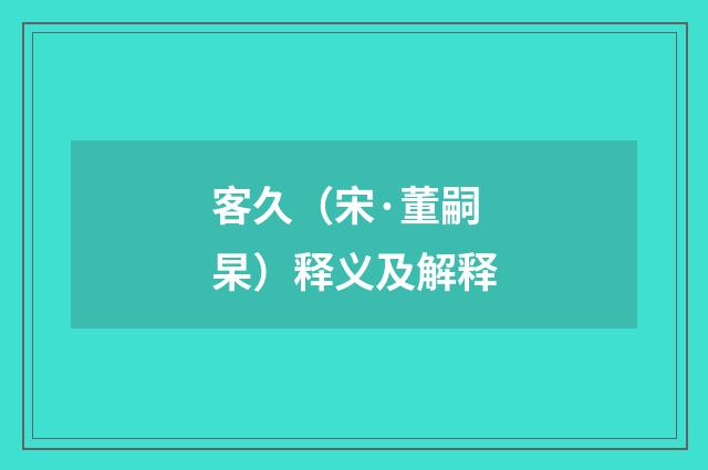 客久（宋·董嗣杲）释义及解释