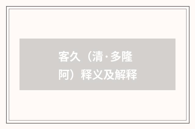 客久（清·多隆阿）释义及解释