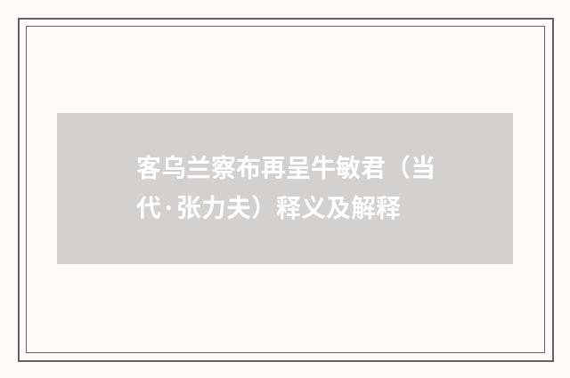 客乌兰察布再呈牛敏君（当代·张力夫）释义及解释