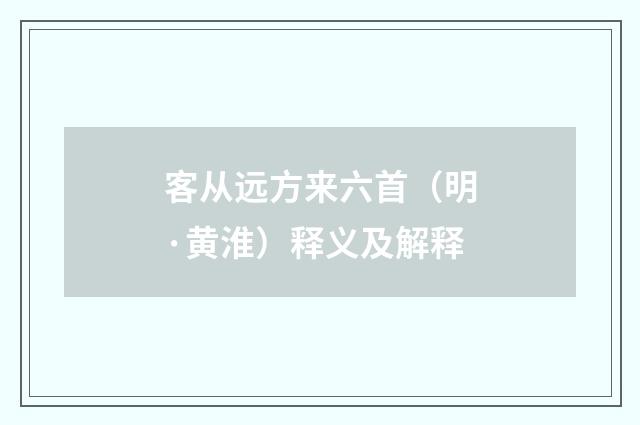 客从远方来六首（明·黄淮）释义及解释