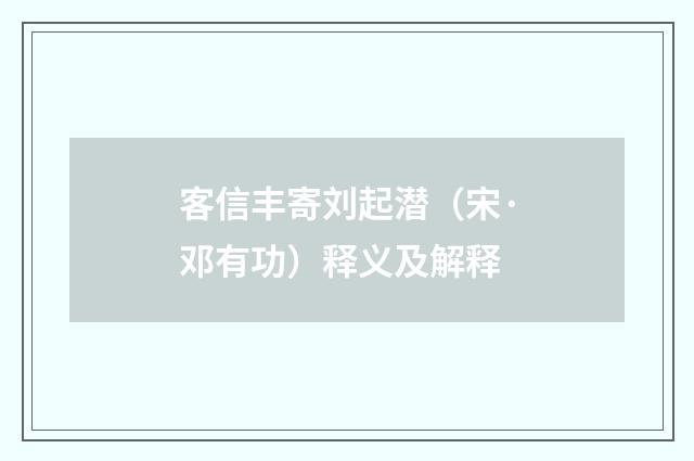 客信丰寄刘起潜（宋·邓有功）释义及解释