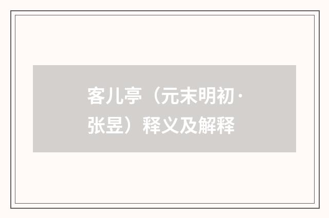 客儿亭（元末明初·张昱）释义及解释
