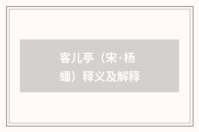 客儿亭（宋·杨蟠）释义及解释