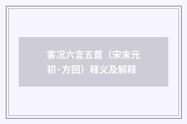 客况六言五首（宋末元初·方回）释义及解释