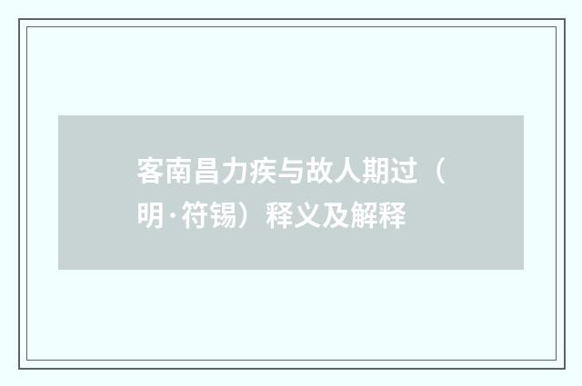 客南昌力疾与故人期过（明·符锡）释义及解释