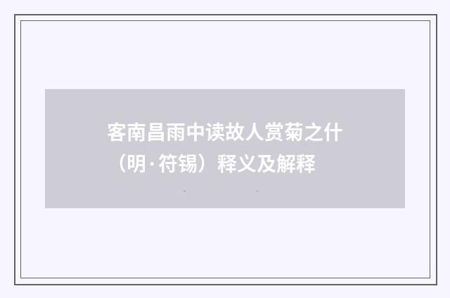 客南昌雨中读故人赏菊之什（明·符锡）释义及解释