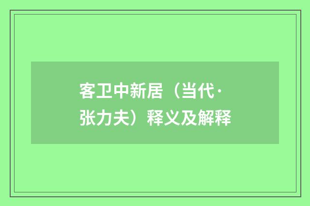 客卫中新居（当代·张力夫）释义及解释
