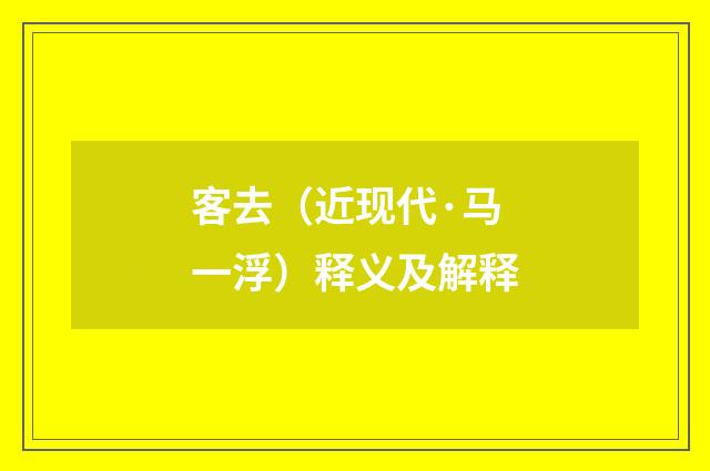 客去（近现代·马一浮）释义及解释