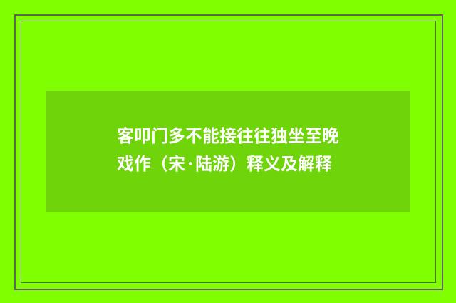 客叩门多不能接往往独坐至晚戏作（宋·陆游）释义及解释