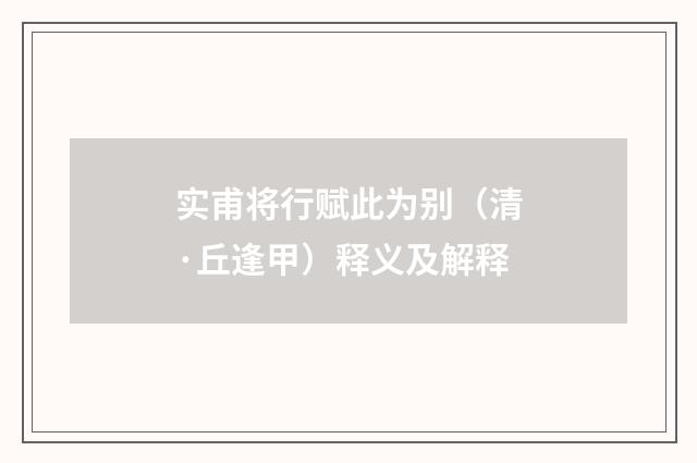 实甫将行赋此为别（清·丘逢甲）释义及解释