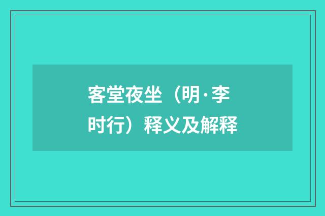 客堂夜坐（明·李时行）释义及解释