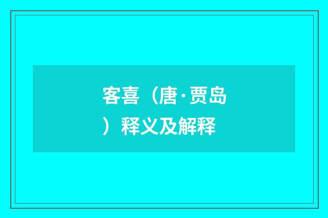 客喜（唐·贾岛）释义及解释