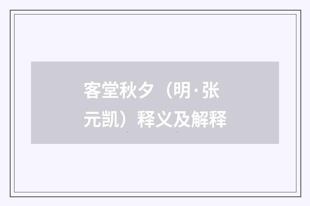 客堂秋夕（明·张元凯）释义及解释