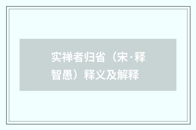 实禅者归省（宋·释智愚）释义及解释