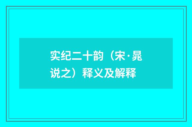 实纪二十韵（宋·晁说之）释义及解释