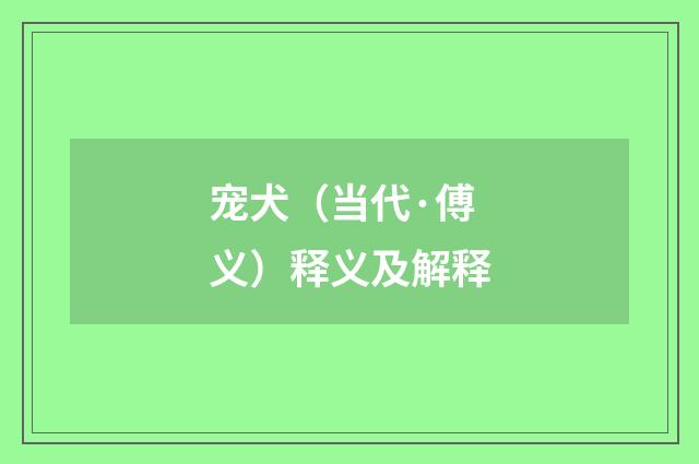 宠犬（当代·傅义）释义及解释