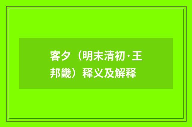 客夕（明末清初·王邦畿）释义及解释