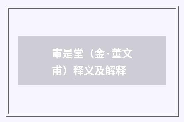 审是堂（金·董文甫）释义及解释