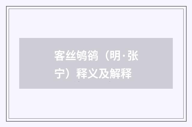 客丝鸲鹆（明·张宁）释义及解释