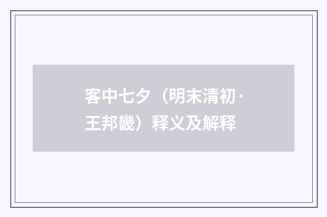 客中七夕（明末清初·王邦畿）释义及解释