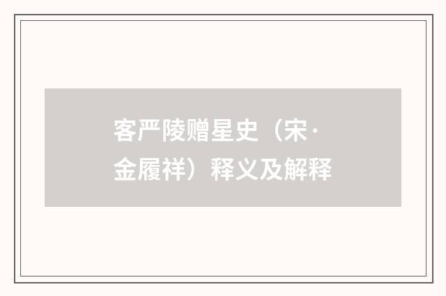客严陵赠星史（宋·金履祥）释义及解释