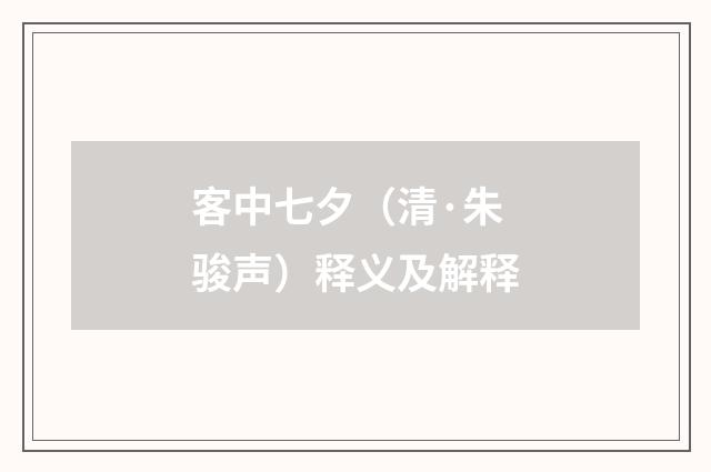 客中七夕（清·朱骏声）释义及解释