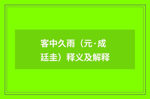 客中久雨（元·成廷圭）释义及解释