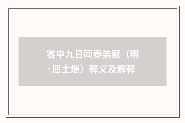 客中九日同泰弟赋（明·屈士燝）释义及解释