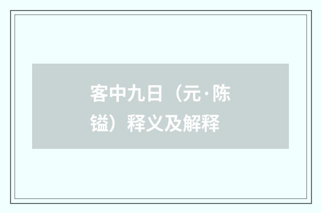 客中九日（元·陈镒）释义及解释