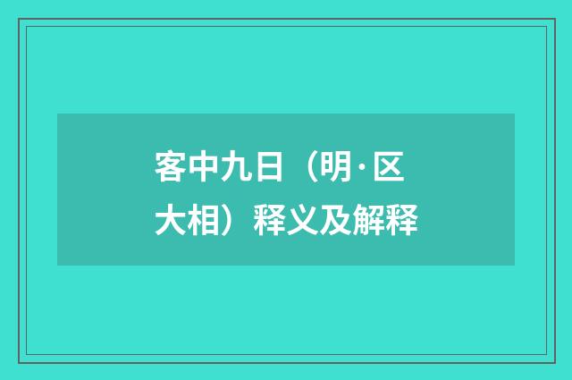 客中九日（明·区大相）释义及解释
