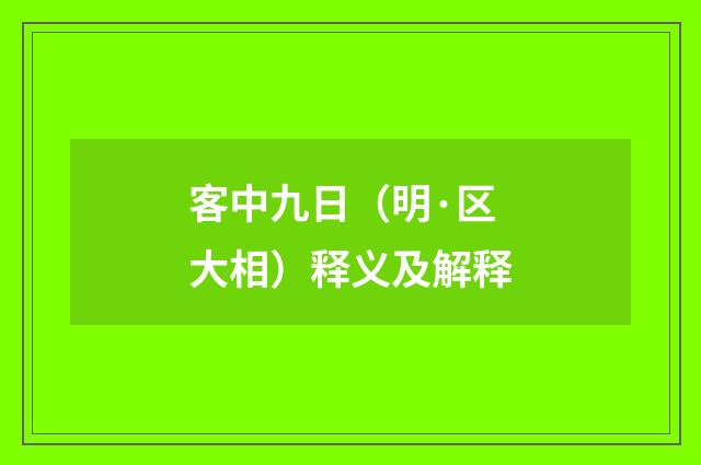 客中九日（明·区大相）释义及解释