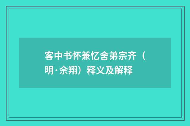 客中书怀兼忆舍弟宗齐（明·佘翔）释义及解释
