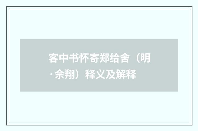 客中书怀寄郑给舍（明·佘翔）释义及解释