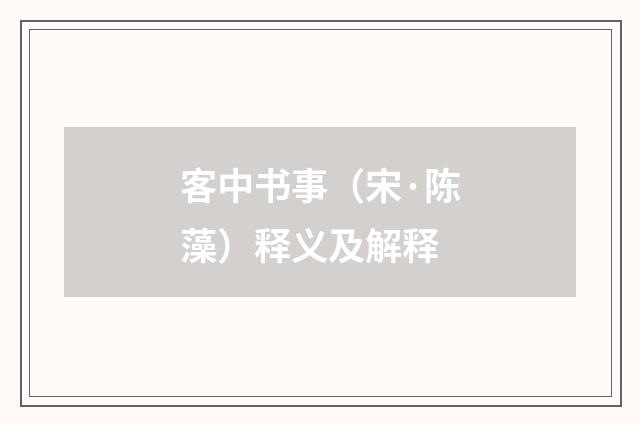 客中书事（宋·陈藻）释义及解释