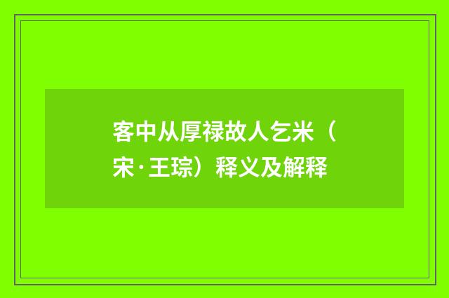 客中从厚禄故人乞米（宋·王琮）释义及解释