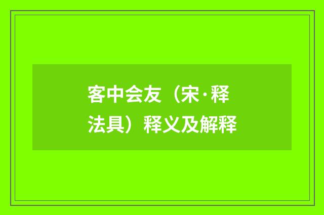 客中会友（宋·释法具）释义及解释