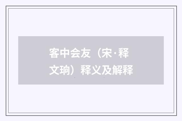 客中会友（宋·释文珦）释义及解释