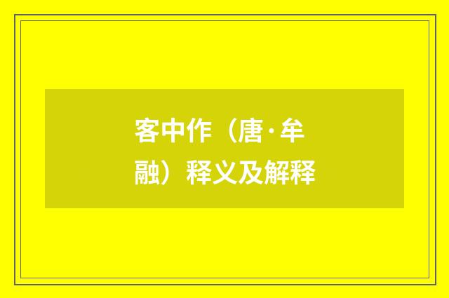 客中作（唐·牟融）释义及解释