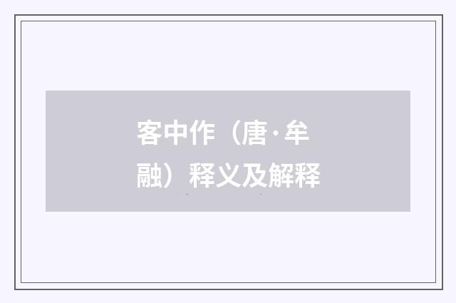 客中作（唐·牟融）释义及解释