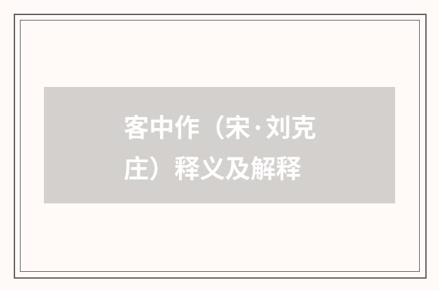 客中作（宋·刘克庄）释义及解释