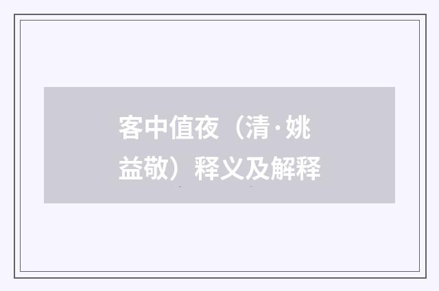 客中值夜（清·姚益敬）释义及解释