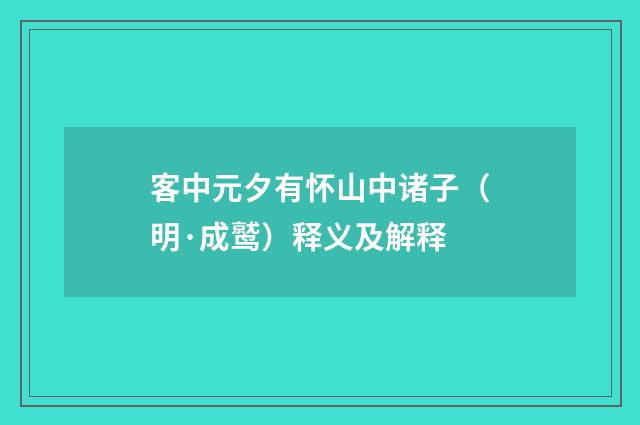 客中元夕有怀山中诸子（明·成鹫）释义及解释