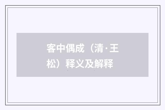 客中偶成（清·王松）释义及解释