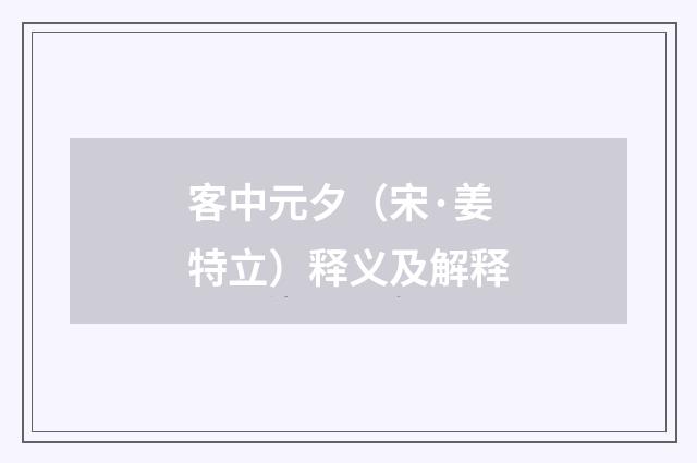 客中元夕（宋·姜特立）释义及解释