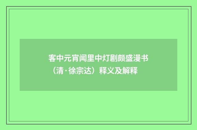 客中元宵闻里中灯剧颇盛漫书（清·徐宗达）释义及解释