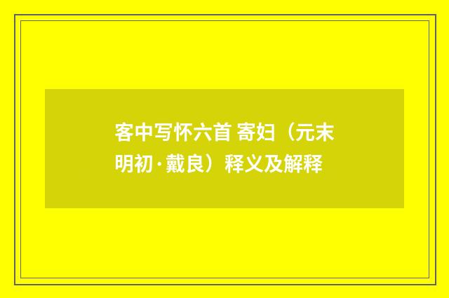 客中写怀六首 寄妇（元末明初·戴良）释义及解释