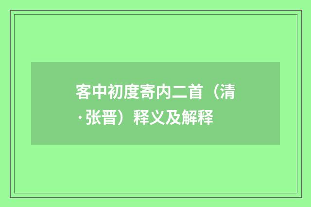 客中初度寄内二首（清·张晋）释义及解释
