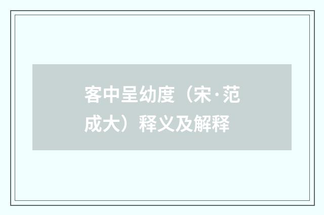 客中呈幼度（宋·范成大）释义及解释