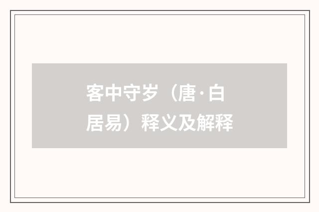客中守岁（唐·白居易）释义及解释