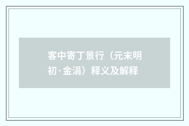 客中寄丁景行（元末明初·金涓）释义及解释